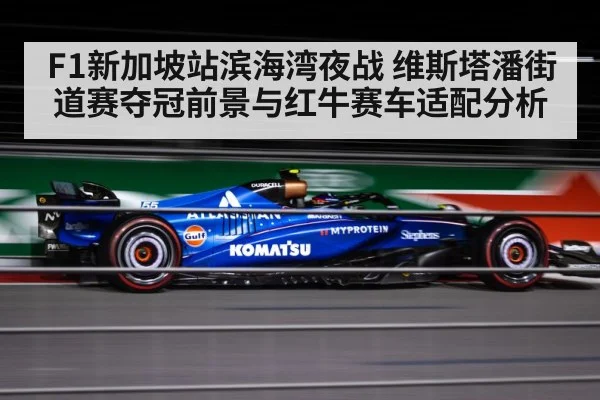 F1新加坡站滨海湾夜战 维斯塔潘街道赛夺冠前景与红牛赛车适配分析